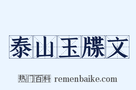 泰山玉牒文是什么意思的图片